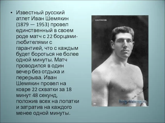 Известный русский атлет Иван Шемякин (1879 — 1953) провел единственный в