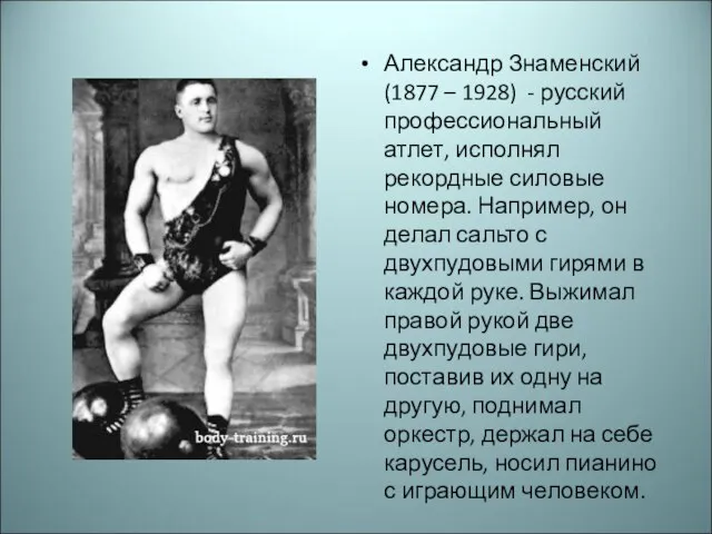 Александр Знаменский (1877 – 1928) - русский профессиональный атлет, исполнял рекордные