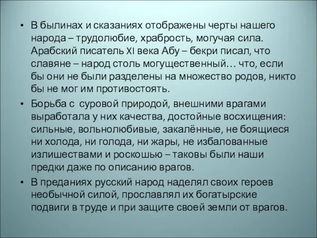 В былинах и сказаниях отображены черты нашего народа – трудолюбие, храбрость,