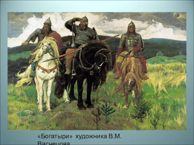 «Богатыри» художника В.М. Васнецова