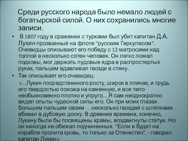 Среди русского народа было немало людей с богатырской силой. О них