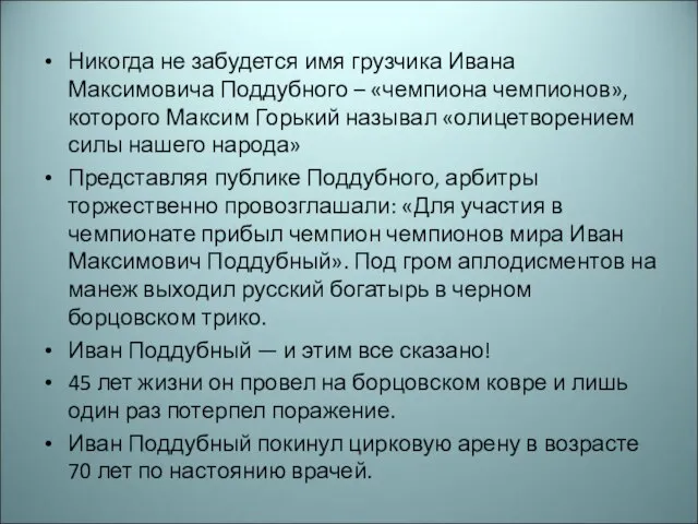 Никогда не забудется имя грузчика Ивана Максимовича Поддубного – «чемпиона чемпионов»,