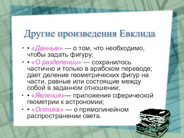 • «Данные» — о том, что необходимо, чтобы задать фигуру; •