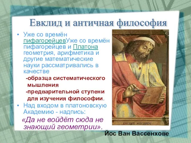 Уже со времён пифагорейцевУже со времён пифагорейцев и Платона геометрия, арифметика