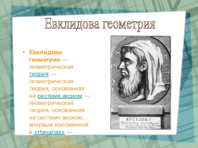 Евкли́дова геоме́трия — геометрическая теория — геометрическая теория, основанная на системе