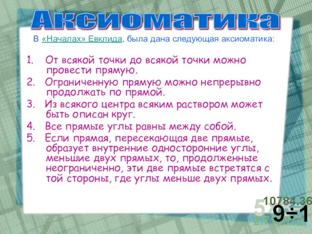 В «Началах» Евклида, была дана следующая аксиоматика: 1. От всякой точки