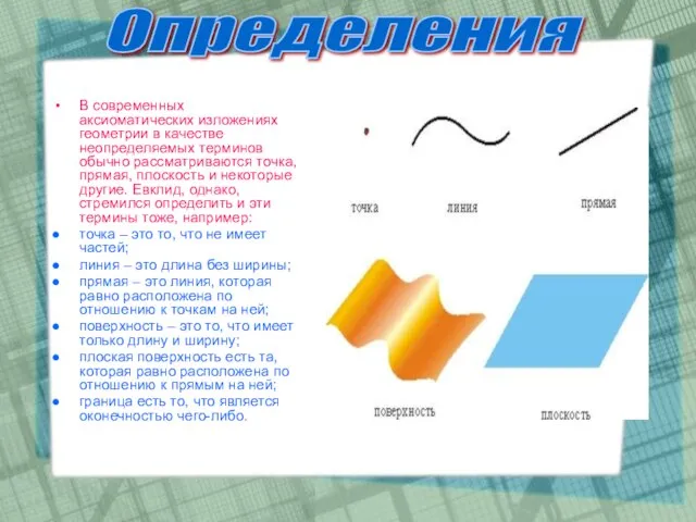 В современных аксиоматических изложениях геометрии в качестве неопределяемых терминов обычно рассматриваются