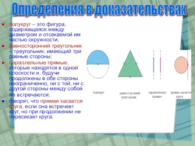 полукруг – это фигура, содержащаяся между диаметром и отсекаемой им частью