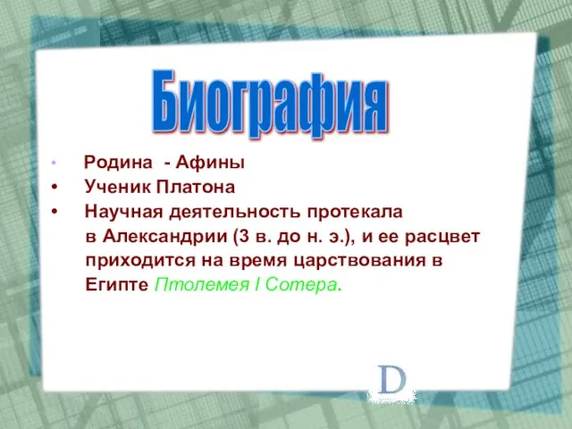 Родина - Афины Ученик Платона Научная деятельность протекала в Александрии (3