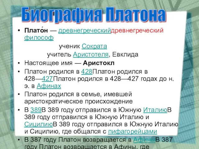 Плато́н — древнегреческийдревнегреческий философ ученик Сократа учитель Аристотеля, Евклида Настоящее имя