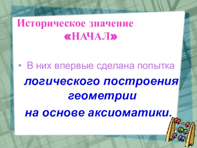 Историческое значение «НАЧАЛ» В них впервые сделана попытка логического построения геометрии на основе аксиоматики.