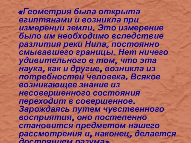 «Геометрия была открыта египтянами и возникла при измерении земли. Это измерение