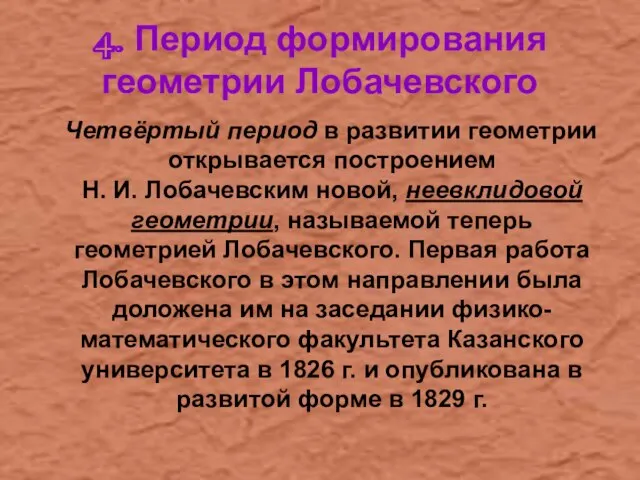 4. Период формирования геометрии Лобачевского Четвёртый период в развитии геометрии открывается