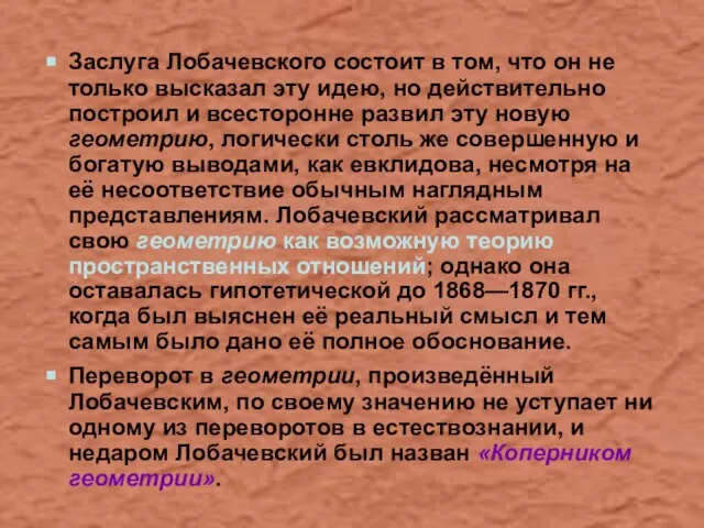 Заслуга Лобачевского состоит в том, что он не только высказал эту