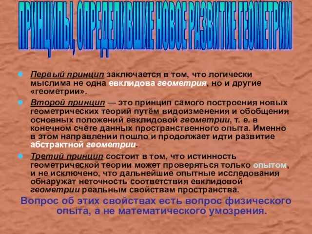 Первый принцип заключается в том, что логически мыслима не одна евклидова