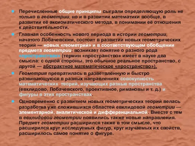 Перечисленные общие принципы сыграли определяющую роль не только в геометрии, но