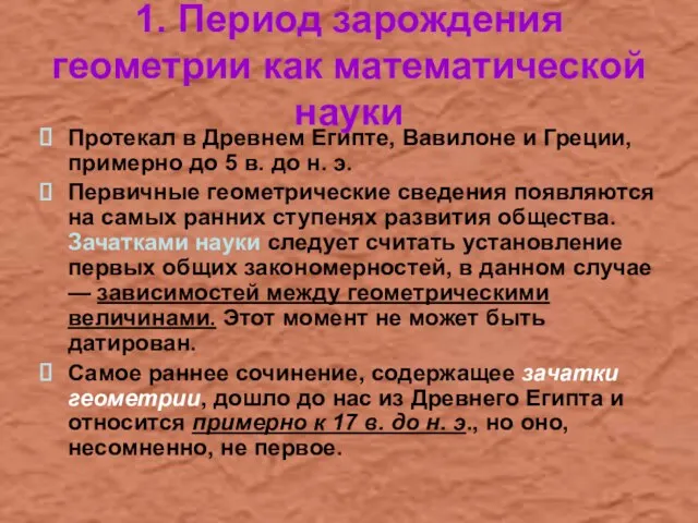 1. Период зарождения геометрии как математической науки Протекал в Древнем Египте,