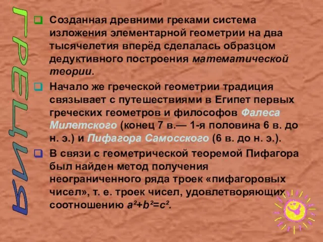 Созданная древними греками система изложения элементарной геометрии на два тысячелетия вперёд