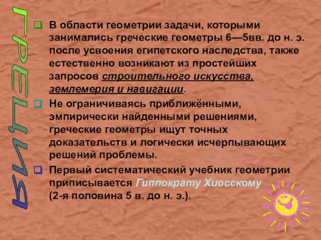 В области геометрии задачи, которыми занимались греческие геометры 6—5вв. до н.