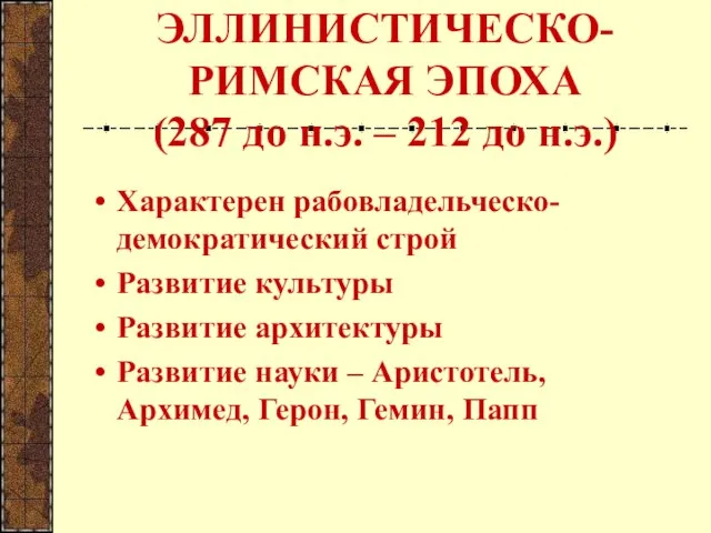 ЭЛЛИНИСТИЧЕСКО-РИМСКАЯ ЭПОХА (287 до н.э. – 212 до н.э.) Характерен рабовладельческо-демократический