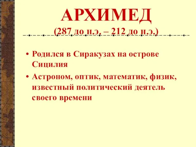 АРХИМЕД (287 до н.э. – 212 до н.э.) Родился в Сиракузах