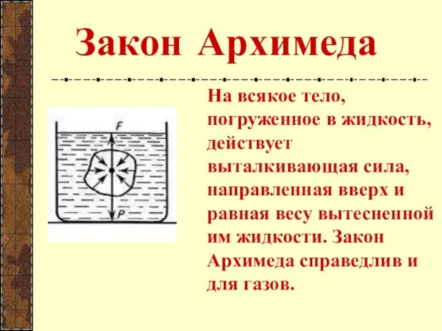 Закон Архимеда На всякое тело, погруженное в жидкость, действует выталкивающая сила,