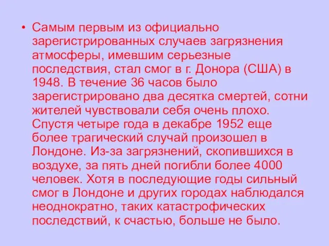 Самым первым из официально зарегистрированных случаев загрязнения атмосферы, имевшим серьезные последствия,