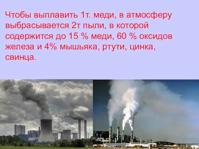 Чтобы выплавить 1т. меди, в атмосферу выбрасывается 2т пыли, в которой