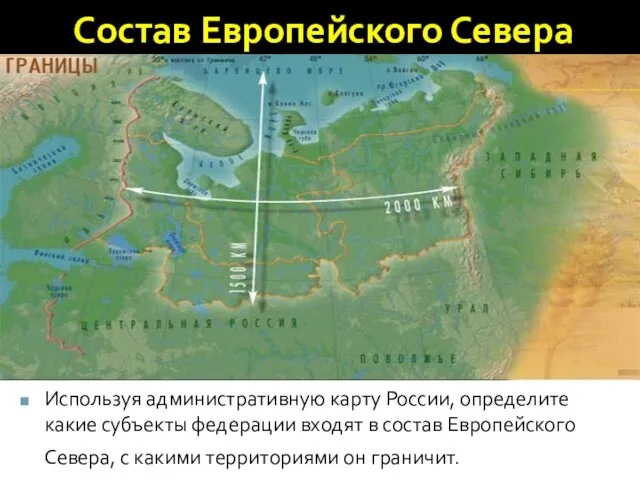 Состав Европейского Севера Используя административную карту России, определите какие субъекты федерации