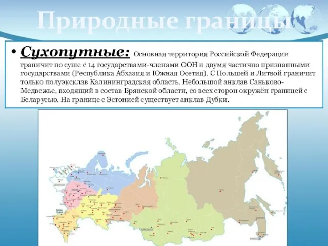 Природные границы Сухопутные: Основная территория Российской Федерации граничит по суше с