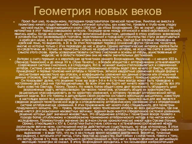 Геометрия новых веков Прокл был уже, по-види-мому, последним представителем греческой геометрии.