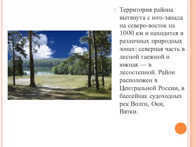 Территория района вытянута с юго-запада на северо-восток на 1000 км и