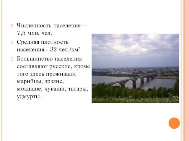 Численность населения— 7,5 млн. чел. Средняя плотность населения - 32 чел./км²