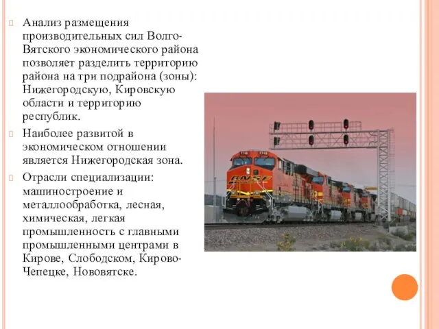 Анализ размещения производительных сил Волго-Вятского экономического района позволяет разделить территорию района