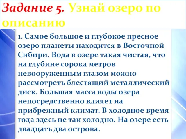 Задание 5. Узнай озеро по описанию 1. Самое большое и глубокое