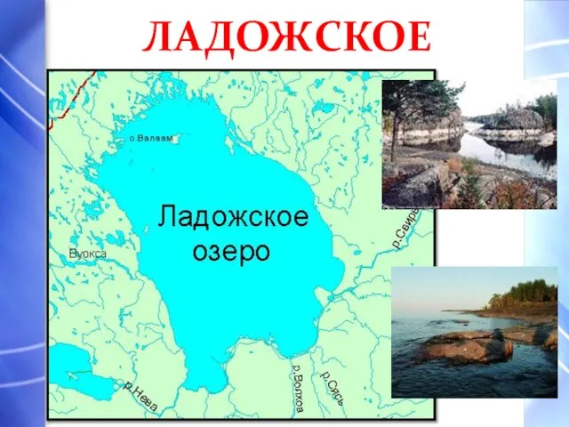 ЛАДОЖСКОЕ