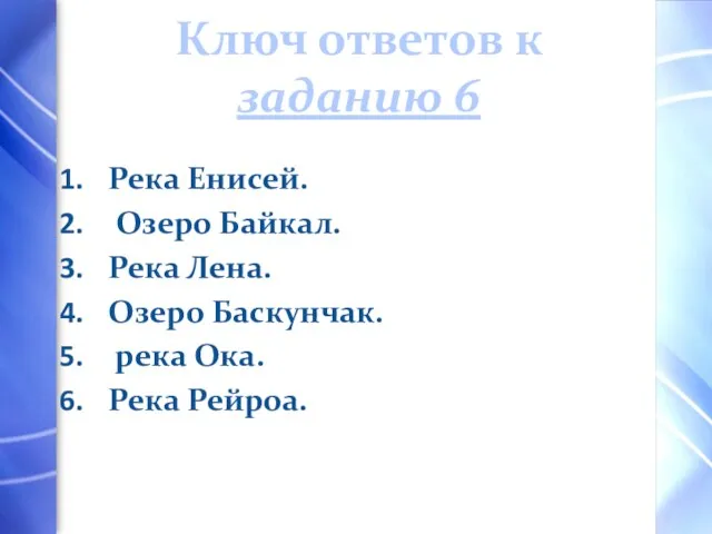 Ключ ответов к заданию 6 Река Енисей. Озеро Байкал. Река Лена.