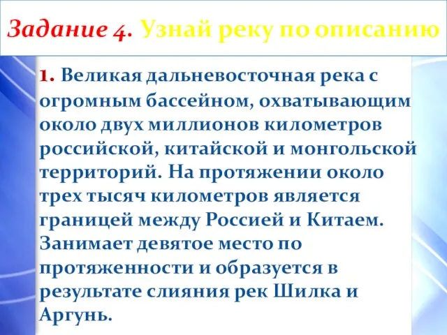 Задание 4. Узнай реку по описанию 1. Великая дальневосточная река с