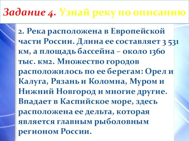 2. Река расположена в Европейской части России. Длина ее составляет 3