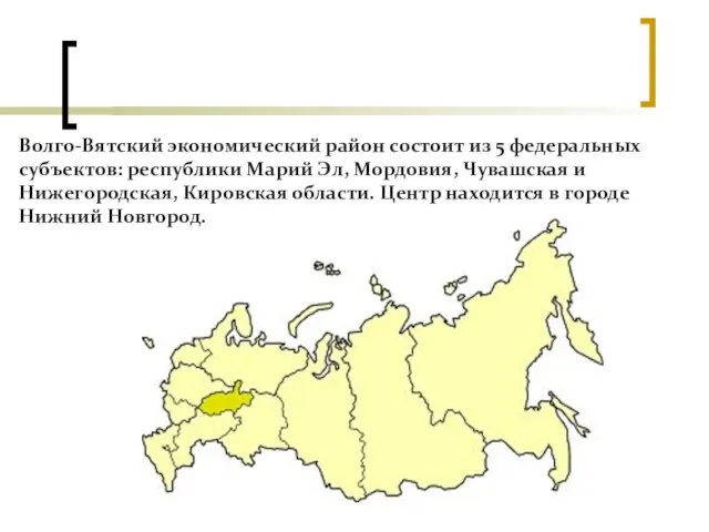 Волго-Вятский экономический район состоит из 5 федеральных субъектов: республики Марий Эл,