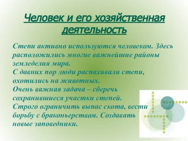 Человек и его хозяйственная деятельность Степи активно используются человеком. Здесь расположились