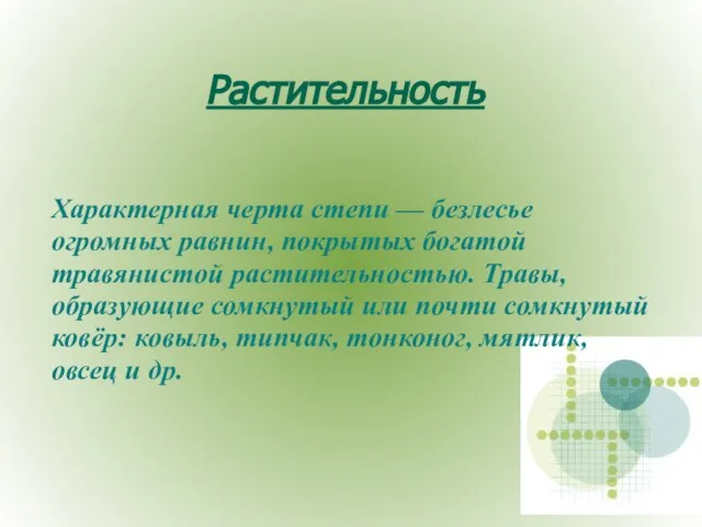 Растительность Характерная черта степи — безлесье огромных равнин, покрытых богатой травянистой