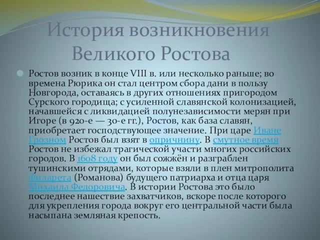История возникновения Великого Ростова Ростов возник в конце VIII в. или