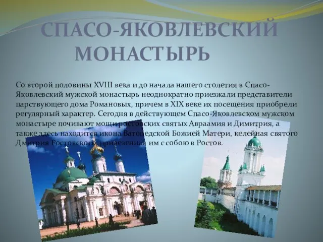 Спасо-Яковлевский монастырь Со второй половины XVIII века и до начала нашего