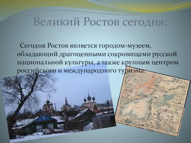 Великий Ростов сегодня: Сегодня Ростов является городом-музеем, обладающий драгоценными сокровищами русской