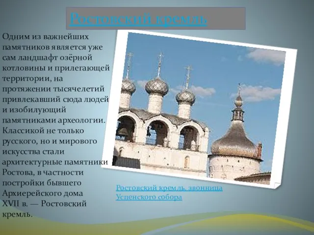 Ростовский кремль Одним из важнейших памятников является уже сам ландшафт озёрной