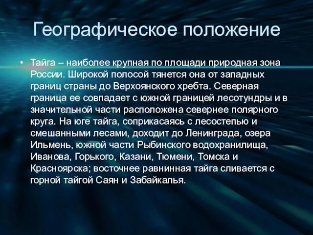 Географическое положение Тайга – наиболее крупная по площади природная зона России.