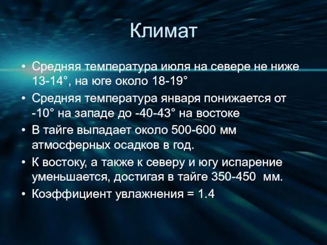 Климат Средняя температура июля на севере не ниже 13-14°, на юге