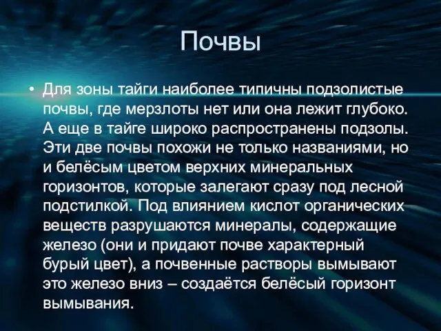 Почвы Для зоны тайги наиболее типичны подзолистые почвы, где мерзлоты нет