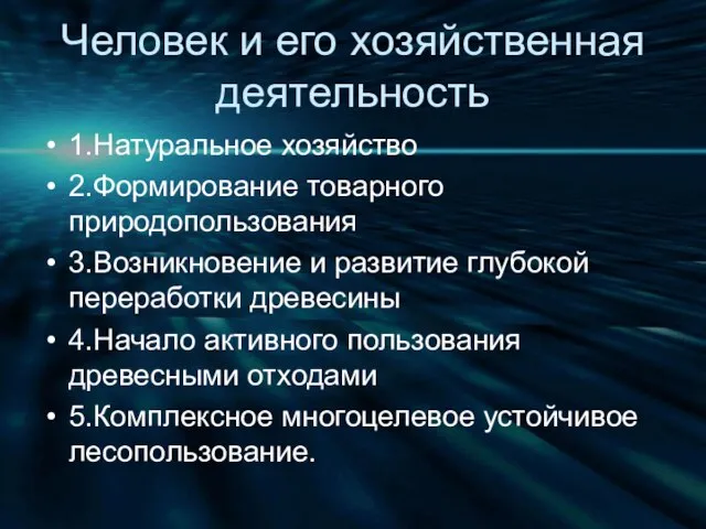 Человек и его хозяйственная деятельность 1.Натуральное хозяйство 2.Формирование товарного природопользования 3.Возникновение